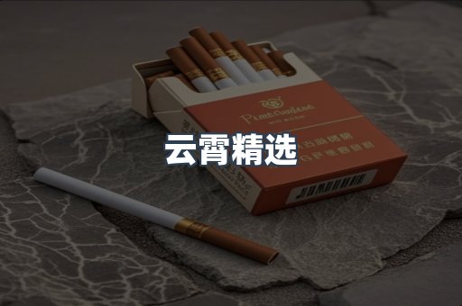 云霄香烟批发