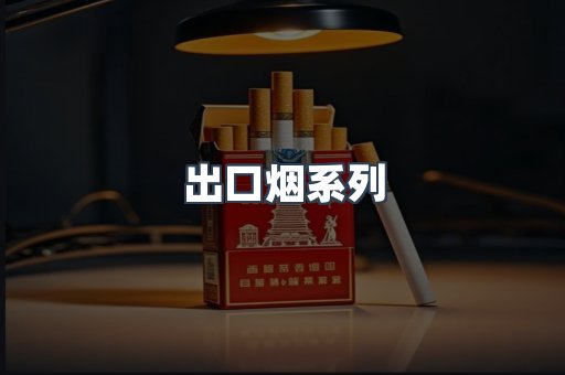 日本香烟系列